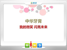 绥中中华牙膏——我的微笑闪亮未来